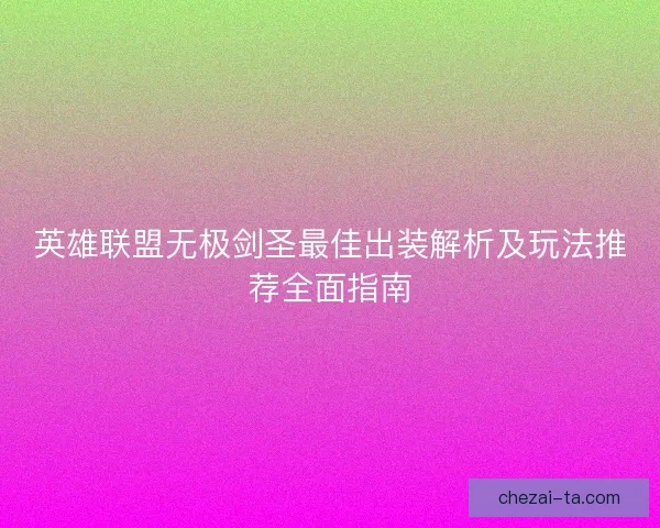 英雄联盟无极剑圣最佳出装解析及玩法推荐全面指南