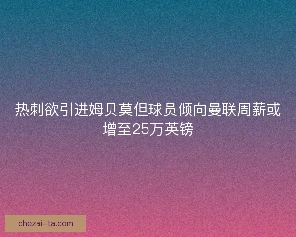 热刺欲引进姆贝莫但球员倾向曼联周薪或增至25万英镑